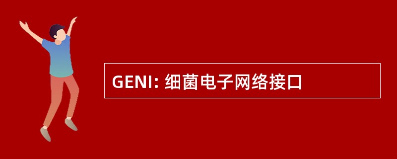 GENI: 细菌电子网络接口