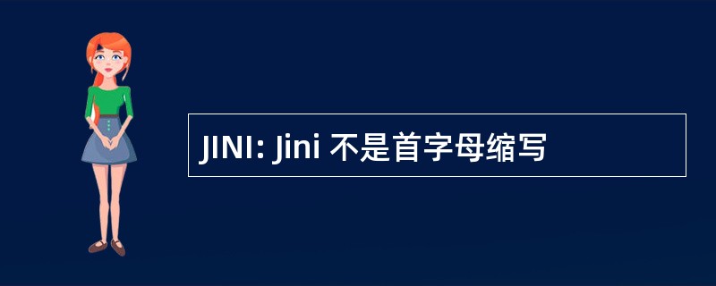 JINI: Jini 不是首字母缩写