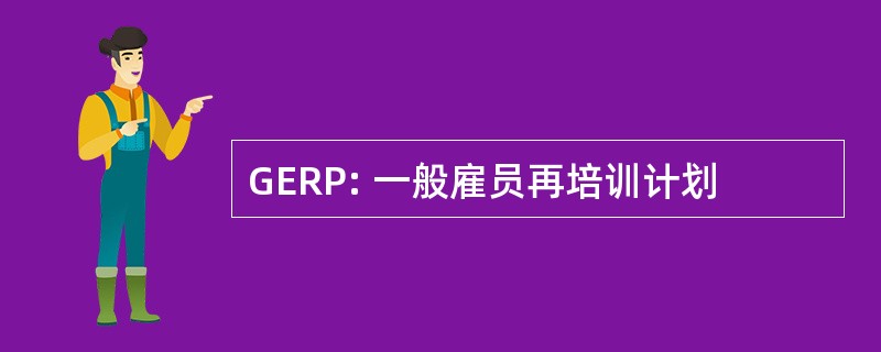 GERP: 一般雇员再培训计划