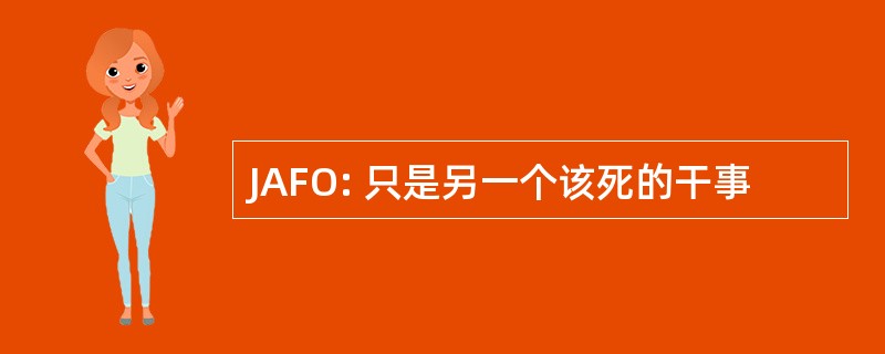 JAFO: 只是另一个该死的干事