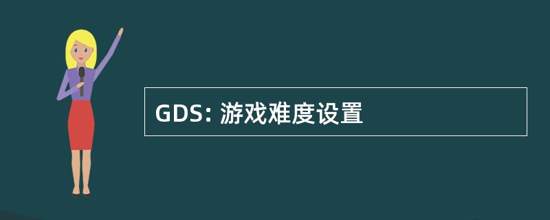 GDS: 游戏难度设置