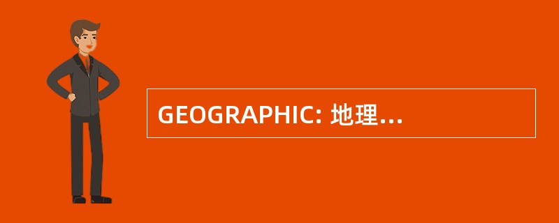 GEOGRAPHIC: 地理空间企业办公室