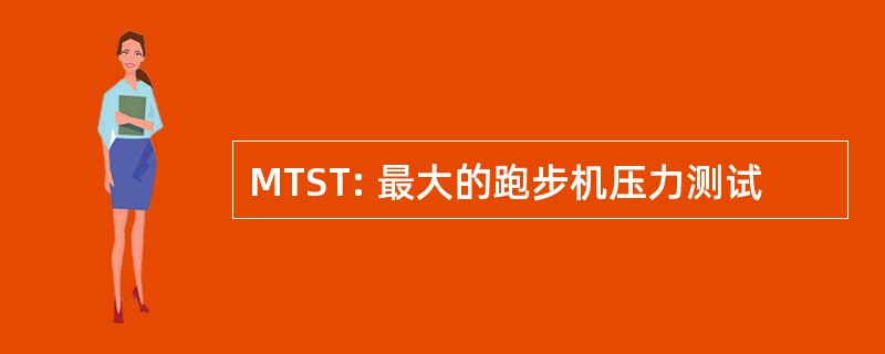 MTST: 最大的跑步机压力测试