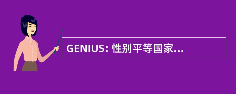 GENIUS: 性别平等国家指数为大学的学校调查的