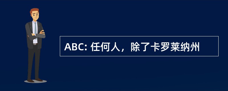 ABC: 任何人，除了卡罗莱纳州