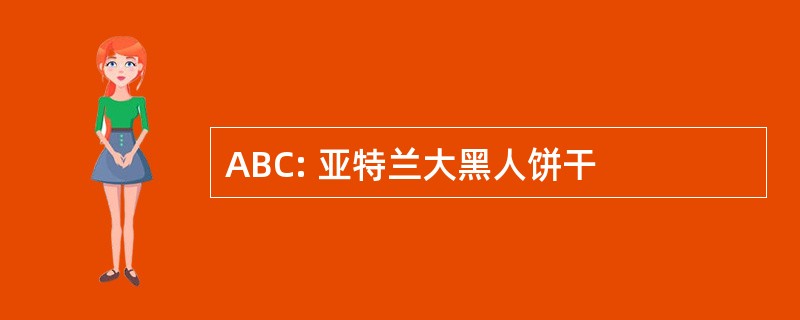 ABC: 亚特兰大黑人饼干