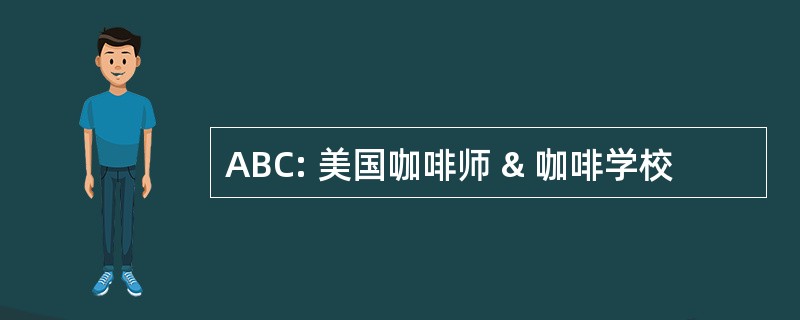 ABC: 美国咖啡师 & 咖啡学校