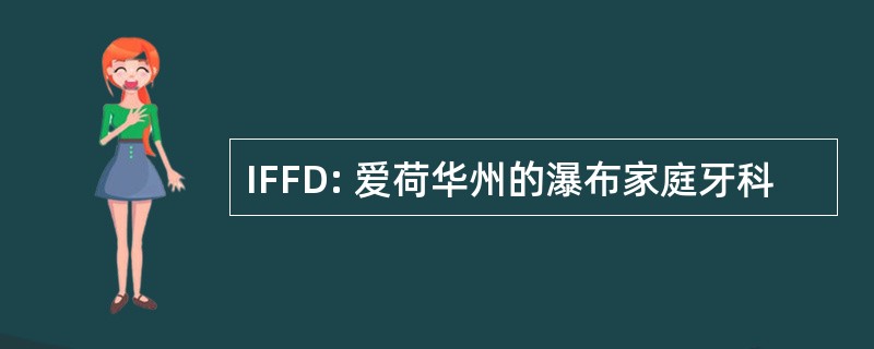 IFFD: 爱荷华州的瀑布家庭牙科