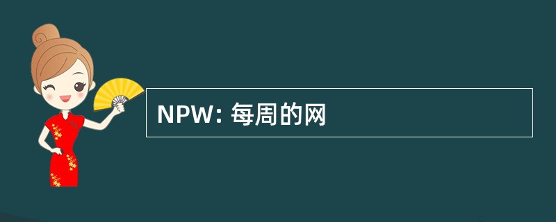 NPW: 每周的网