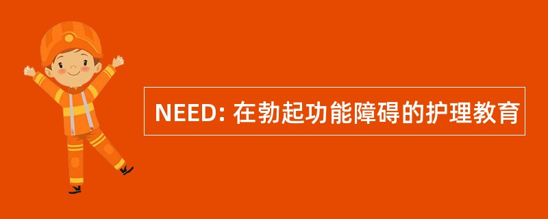 NEED: 在勃起功能障碍的护理教育