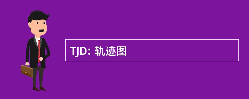 TJD: 轨迹图