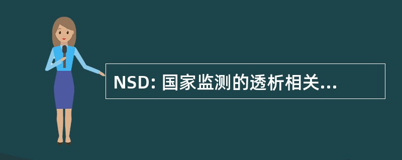 NSD: 国家监测的透析相关的疾病，在美国。