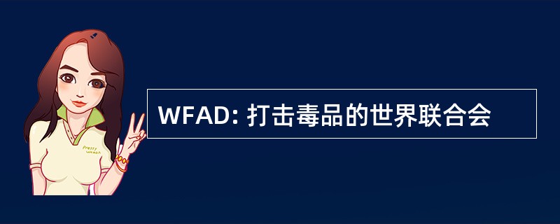 WFAD: 打击毒品的世界联合会