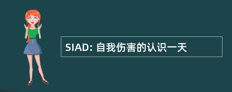 SIAD: 自我伤害的认识一天