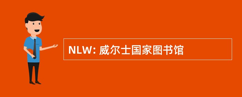 NLW: 威尔士国家图书馆