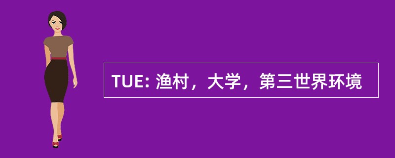 TUE: 渔村，大学，第三世界环境