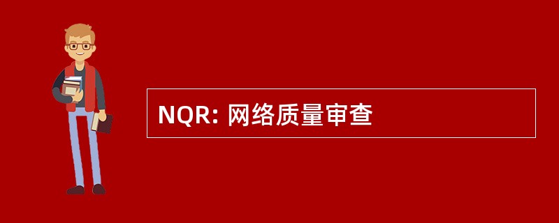 NQR: 网络质量审查