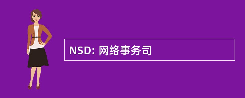 NSD: 网络事务司