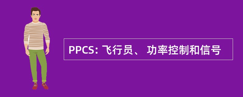 PPCS: 飞行员、 功率控制和信号