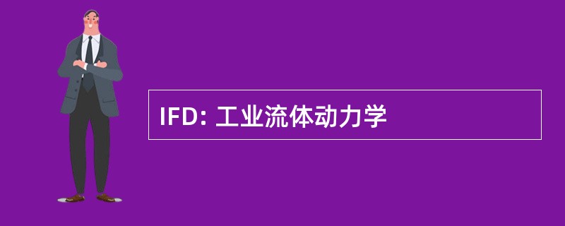 IFD: 工业流体动力学