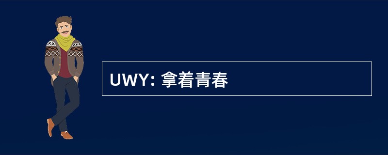 UWY: 拿着青春