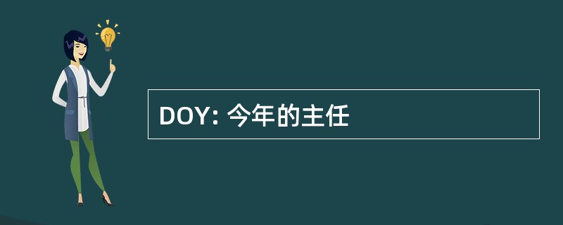 DOY: 今年的主任