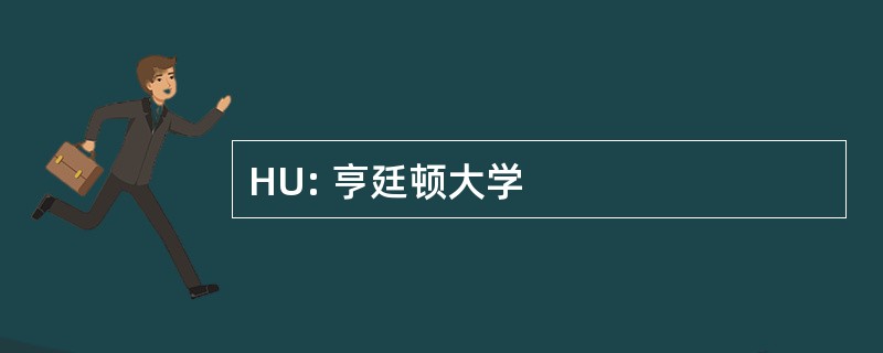 HU: 亨廷顿大学