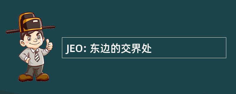 JEO: 东边的交界处