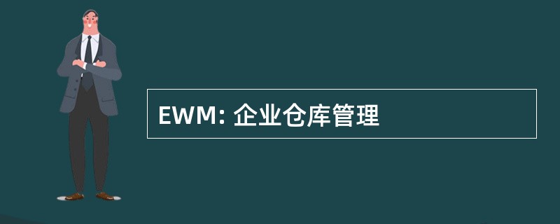 EWM: 企业仓库管理