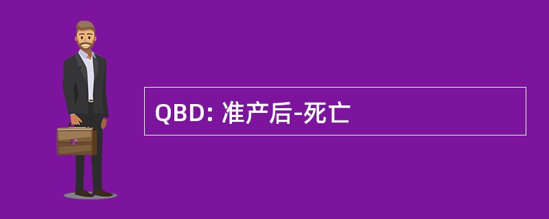 QBD: 准产后-死亡