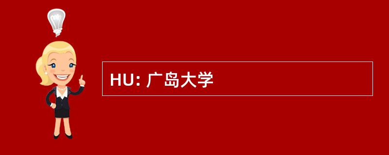 HU: 广岛大学