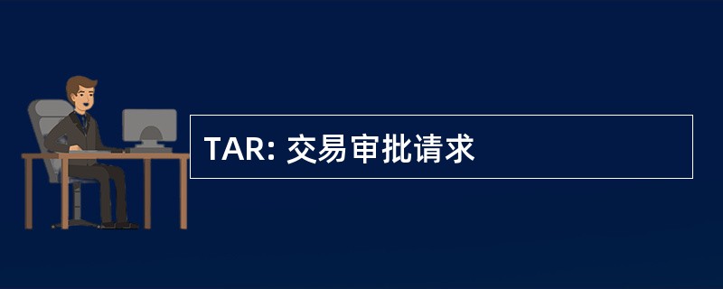 TAR: 交易审批请求