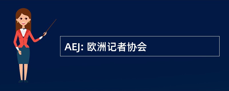 AEJ: 欧洲记者协会