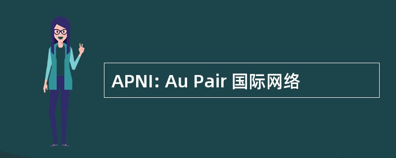 APNI: Au Pair 国际网络