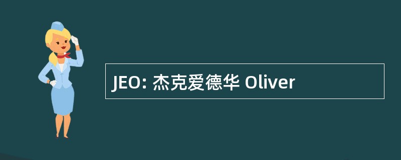 JEO: 杰克爱德华 Oliver