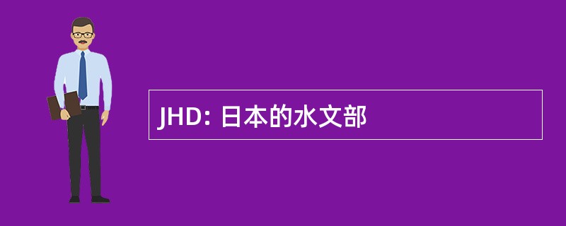 JHD: 日本的水文部