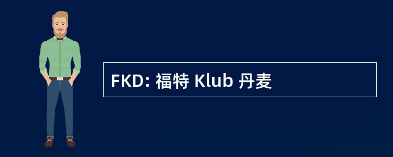 FKD: 福特 Klub 丹麦