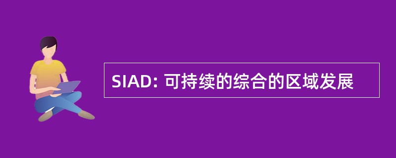 SIAD: 可持续的综合的区域发展