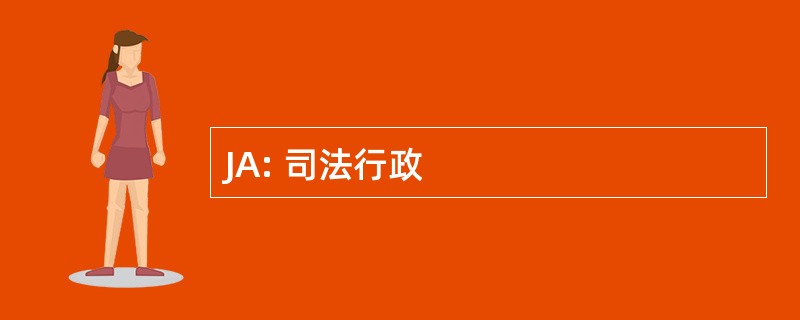 JA: 司法行政