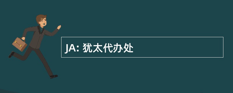 JA: 犹太代办处