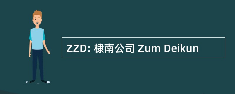 ZZD: 棣南公司 Zum Deikun