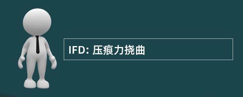 IFD: 压痕力挠曲