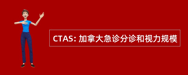 CTAS: 加拿大急诊分诊和视力规模