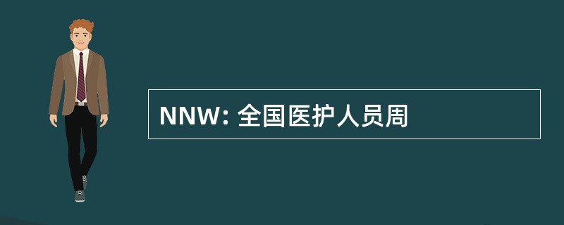 NNW: 全国医护人员周