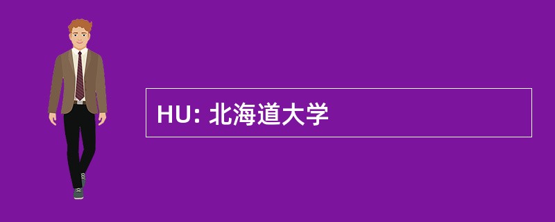 HU: 北海道大学