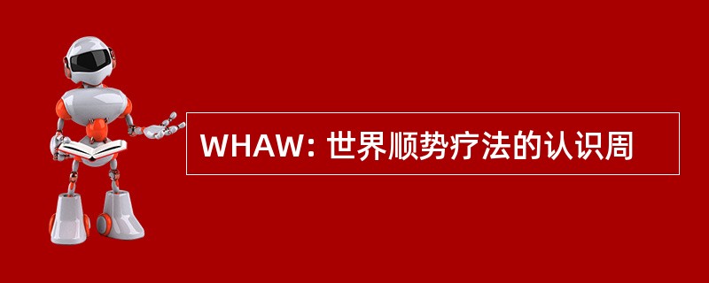 WHAW: 世界顺势疗法的认识周