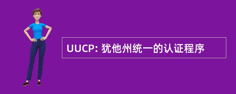 UUCP: 犹他州统一的认证程序