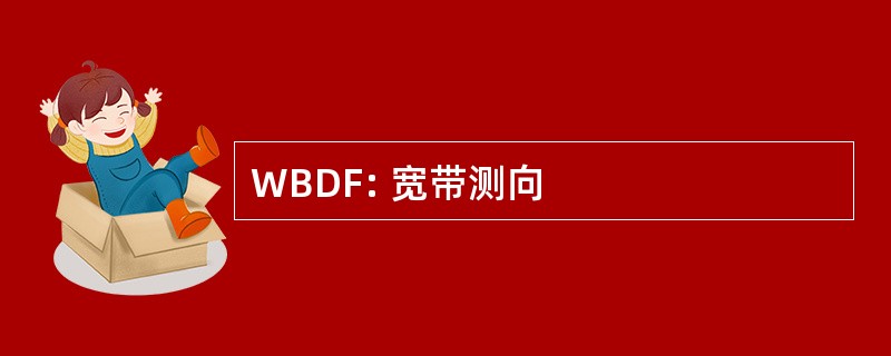 WBDF: 宽带测向