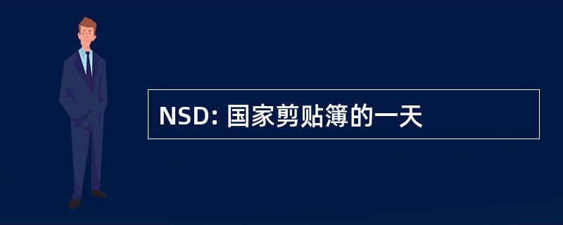 NSD: 国家剪贴簿的一天