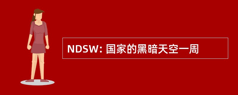 NDSW: 国家的黑暗天空一周